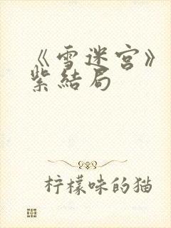 《雪迷宫》姜迎紫结局