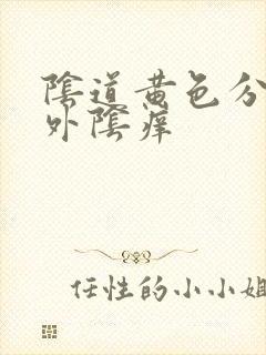 阴道黄色分泌物外阴痒封面