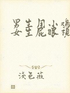 男生用小鸡鸡捅女生屁眼视频