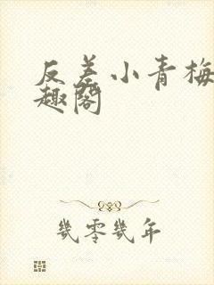 反差小青梅 笔趣阁封面