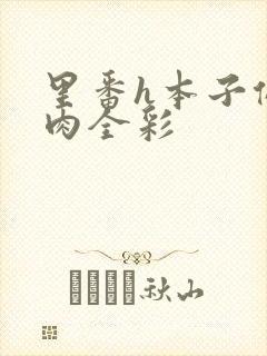 里番h本子侵犯肉全彩