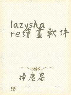 lazyshare绘画软件下载安卓封面