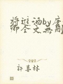 将进酒by唐酒卿全文无删减完整版