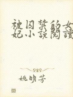 被囚禁的女孩黛妃小说阅读免费全文封面