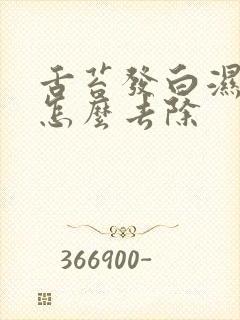 舌苔发白湿气重怎么去除