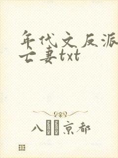 年代文反派的早亡妻txt封面