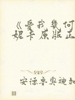 《爱我几何》莫妮卡原版正在播放中