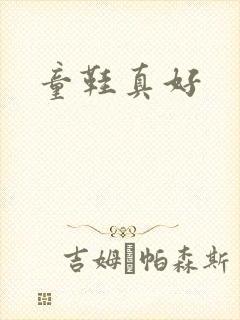 童鞋真好