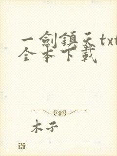 一剑镇天txt全本下载