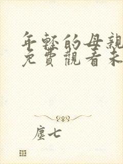 年轻的母亲在线免费观看未删减版