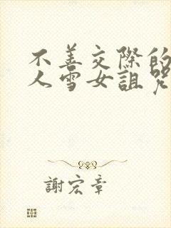 不善交际的未亡人雪女诅咒戒指