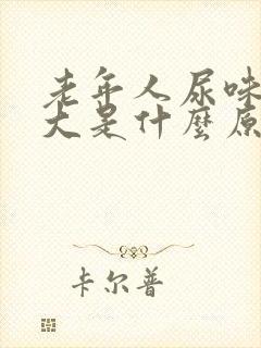 老年人尿味骚气大是什么原因