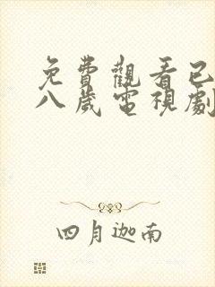 免费观看已满十八岁电视剧高清大全