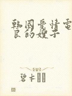 韩国爱情电影善良的嫂子