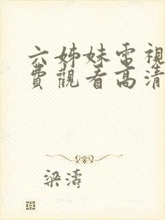 六姊妹电视剧免费观看高清版全集