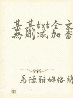 某某txt全文无删减加番外