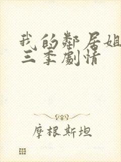 我的邻居姐姐第三季剧情