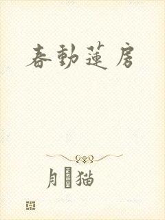 春动莲房
