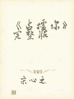 《占据你》原唱完整版