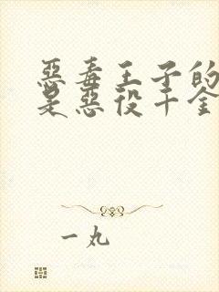 恶毒王子的本命是恶役千金