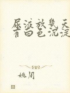 尿液放几天里面有白色沉淀物怎么回事