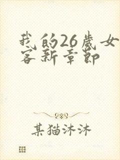 我的26岁女房客新章节