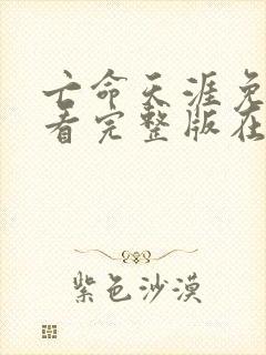 亡命天涯免费观看完整版在线全集