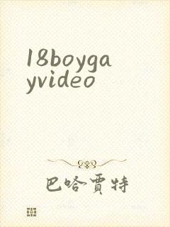 18boygayvideo封面