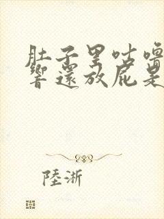 肚子里咕噜咕噜响还放屁是怎么回事