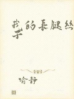 我的长腿丝袜嫂子