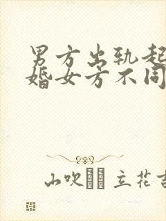 男方出轨起诉离婚女方不同意咋办