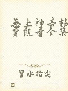 无上神帝动漫免费观看全集完整版高清