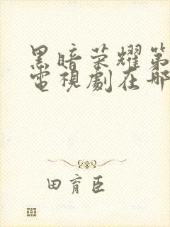 黑暗荣耀第一季电视剧在哪看