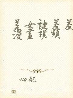 美女被羞羞吸乳漫画视频