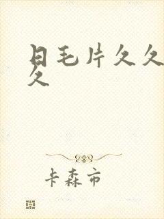 日毛片久久久久久