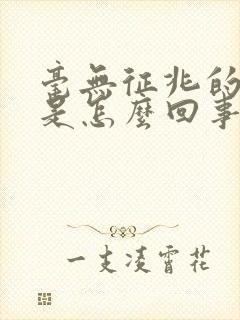 毫无征兆的漏尿是怎么回事封面