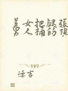 美女把腿张开让男人桶的视频