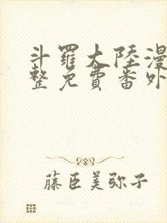 斗罗大陆漫画完整免费番外