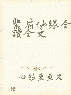 紫府仙缘全文阅读全文