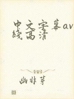 中文字幕av在线高清封面