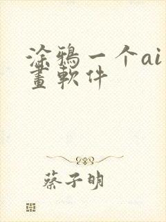 涂鸦一个ai绘画软件