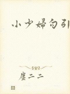 小少妇勾引我