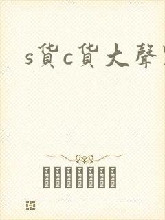 s货c货大声点