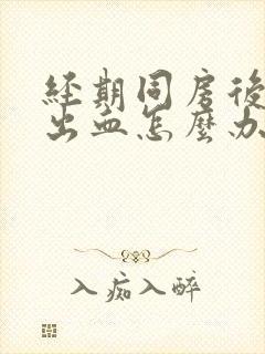 经期同房后一直出血怎么办封面