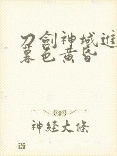 刀剑神域进击篇暮色黄昏