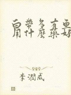 白带多有鱼腥味用什么药好