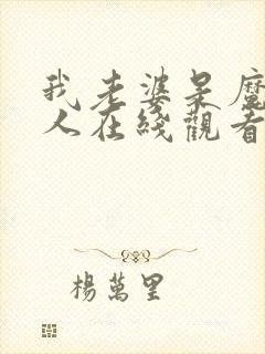 我老婆是魔王大人在线观看