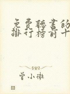 免费听书的软件排行榜前十名封面