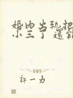 婚内出轨把钱给小三了 还能要回来吗