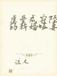 虐爱成宠陆:总的新婚哑妻短剧